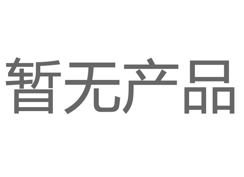 暫無產(chǎn)品